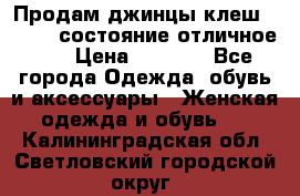 Продам джинцы клеш ,42-44, состояние отличное ., › Цена ­ 5 000 - Все города Одежда, обувь и аксессуары » Женская одежда и обувь   . Калининградская обл.,Светловский городской округ 